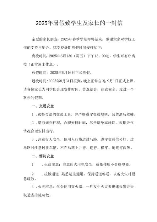 学校2025年《暑假致学生及家长》的一封信 （4份）_58.docx