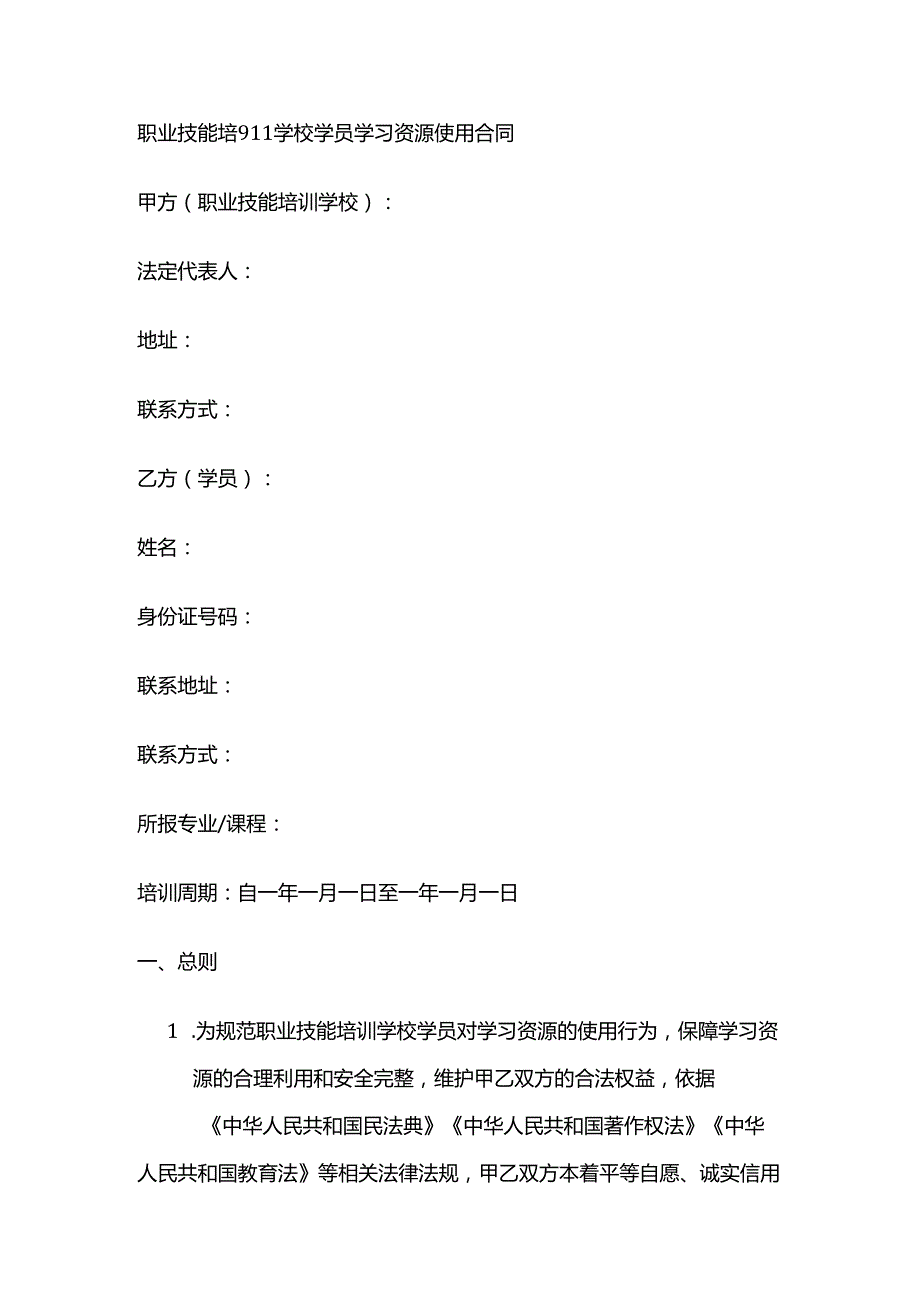 职业技能培训学校学员学习资源使用合同.docx_第1页