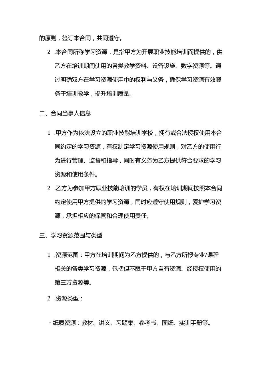 职业技能培训学校学员学习资源使用合同.docx_第2页