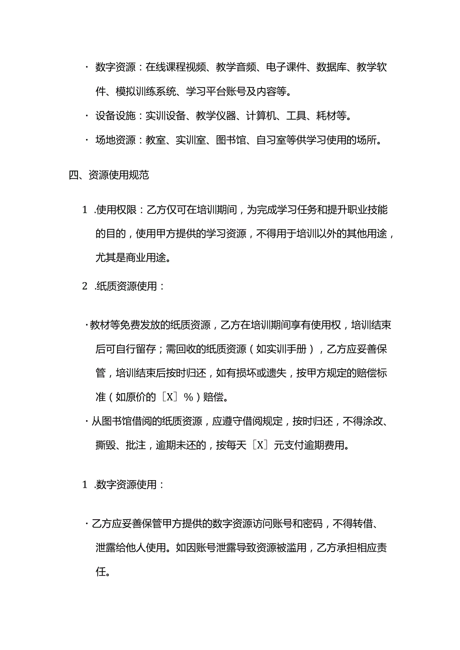 职业技能培训学校学员学习资源使用合同.docx_第3页