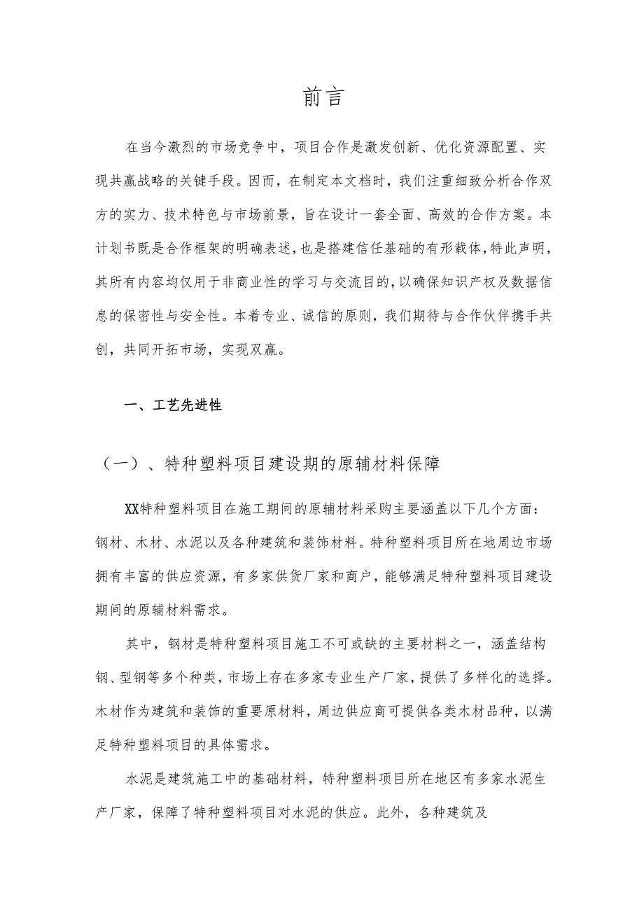 2025年特种塑料项目发展计划.docx_第3页