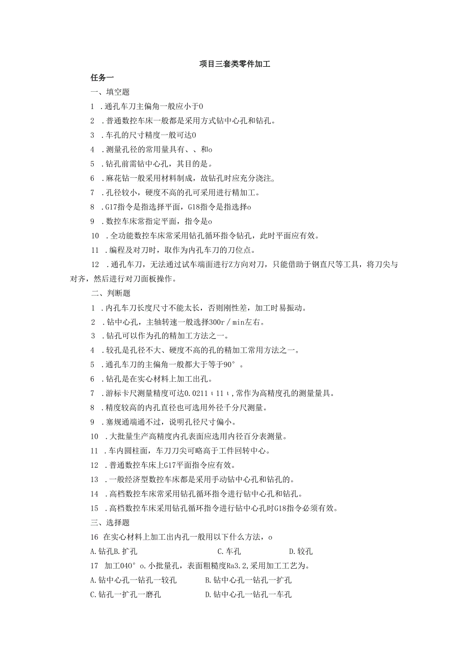 《数控车床项目化教学（第四版）》项目三 套类零件加工（章节任务习题及答案）.docx_第1页