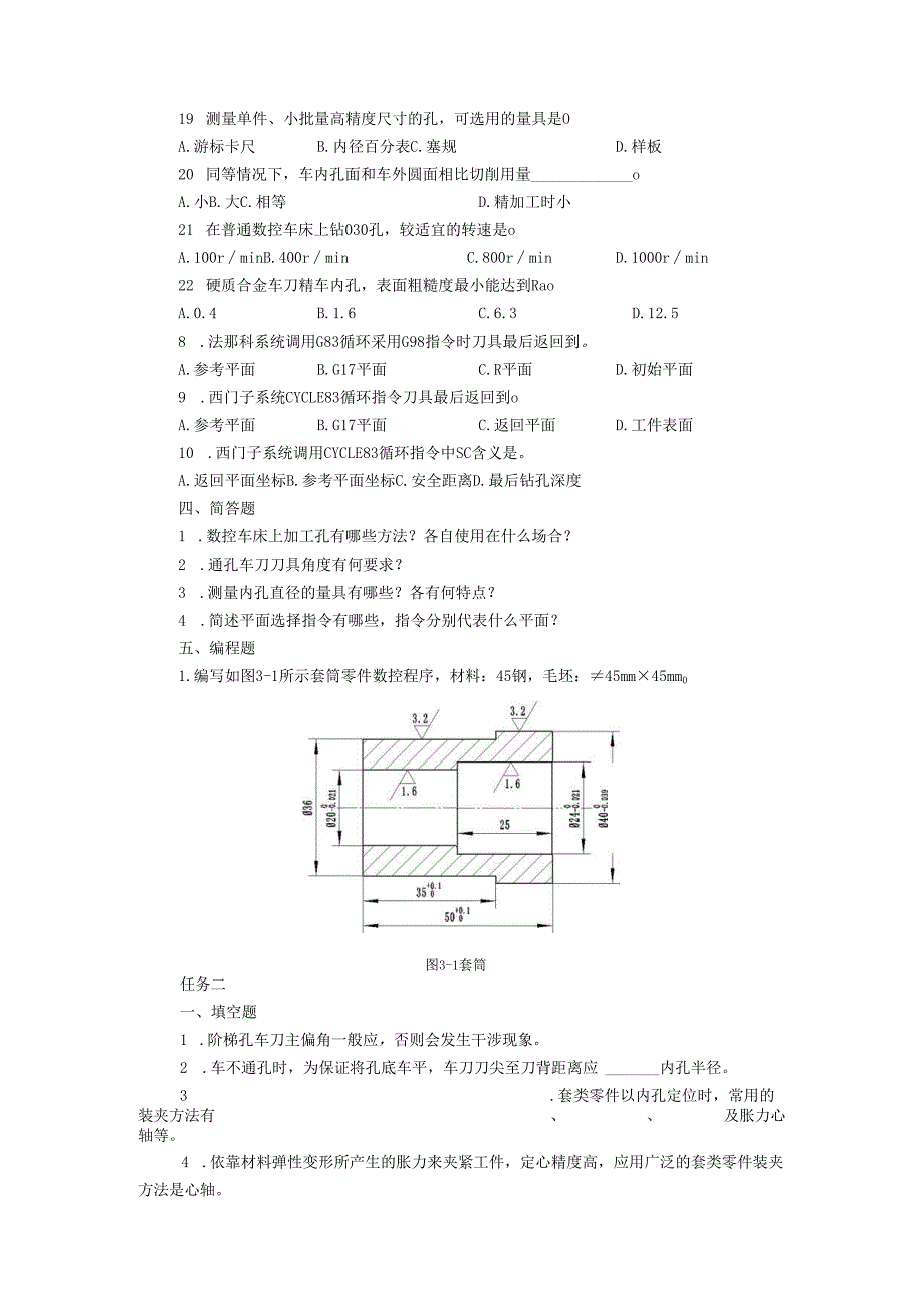 《数控车床项目化教学（第四版）》项目三 套类零件加工（章节任务习题及答案）.docx_第3页