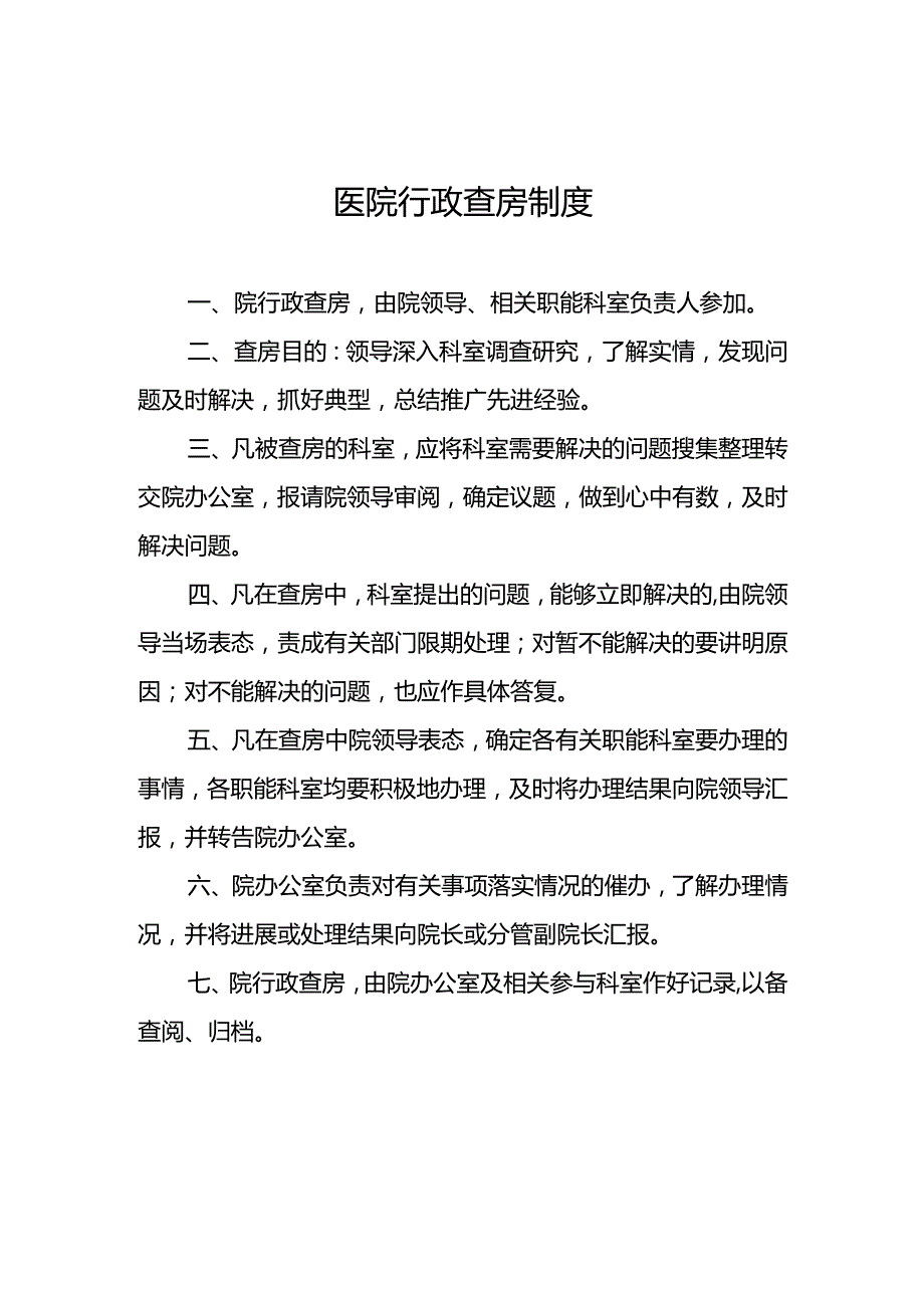 医院行政查房制度5篇.docx_第1页