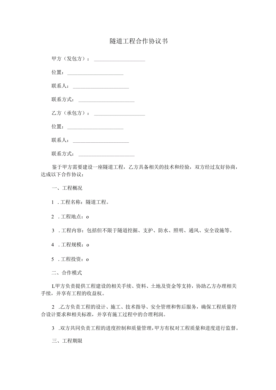 隧道工程合作协议书范本Word模板.docx_第1页
