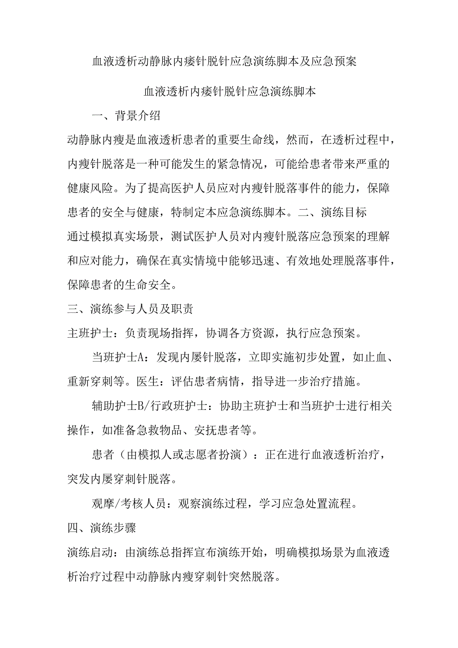 血液透析动静脉内瘘针脱针应急演练脚本及应急预案.docx_第1页