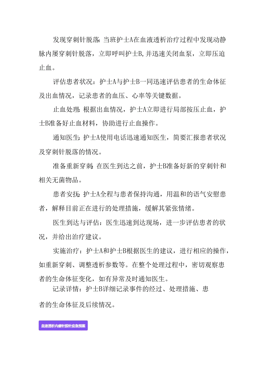 血液透析动静脉内瘘针脱针应急演练脚本及应急预案.docx_第2页