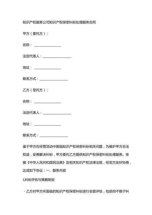 知识产权服务公司知识产权保密纠纷处理服务合同.docx