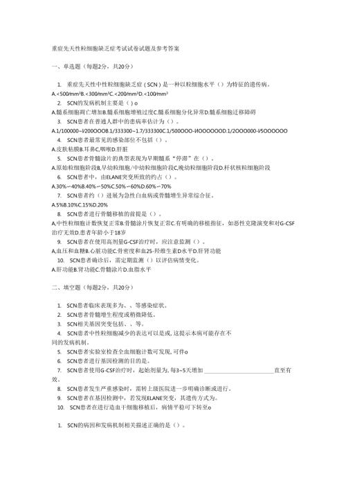 重症先天性粒细胞缺乏症考试试卷试题及参考答案.docx