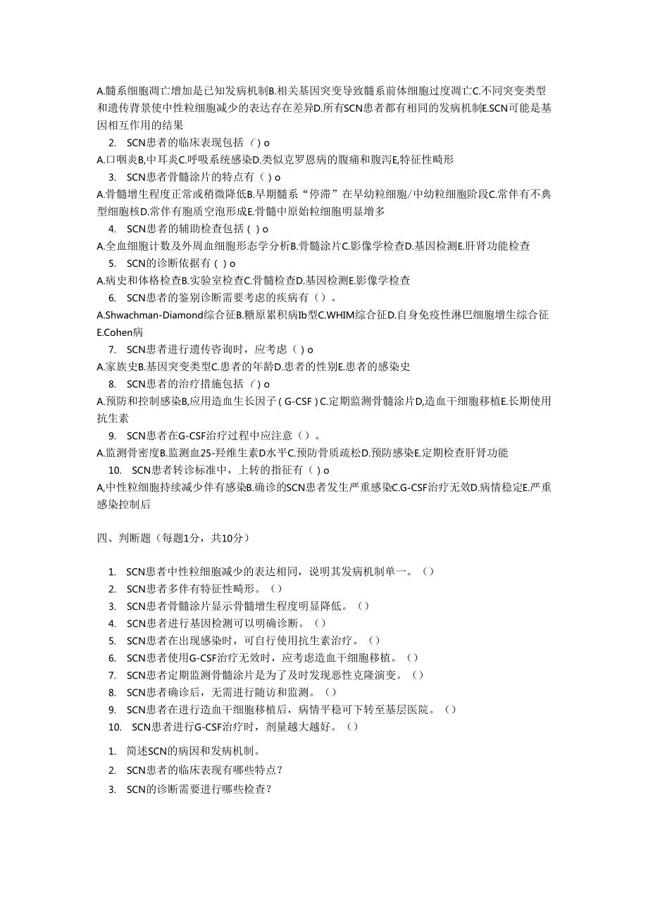 重症先天性粒细胞缺乏症考试试卷试题及参考答案.docx_第2页