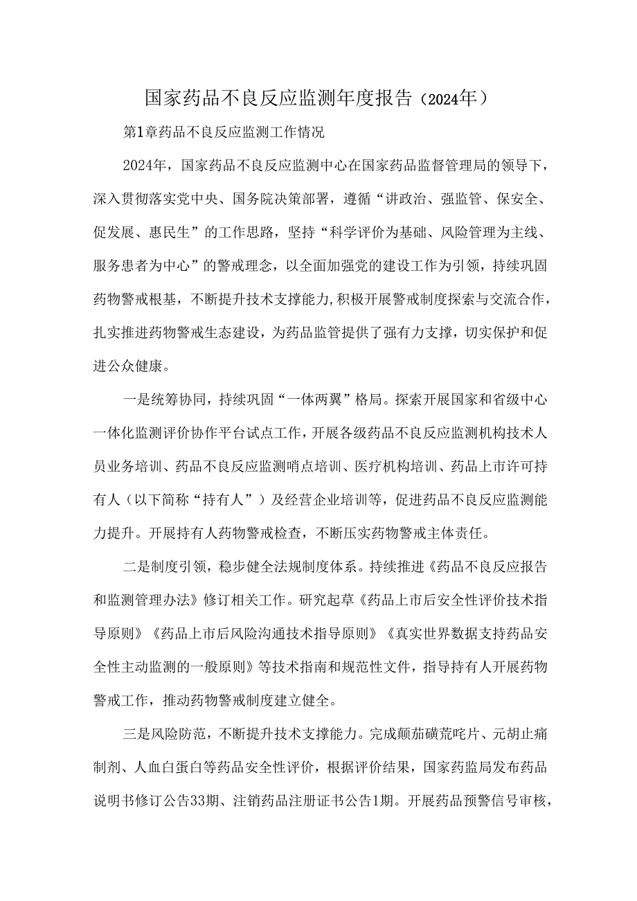 国家药品不良反应监测年度报告(2024年).docx_第1页