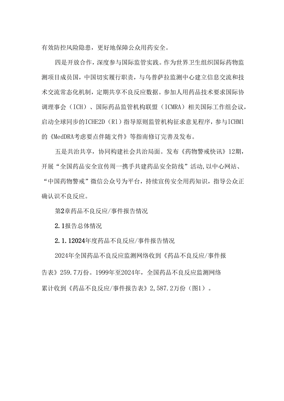 国家药品不良反应监测年度报告(2024年).docx_第2页