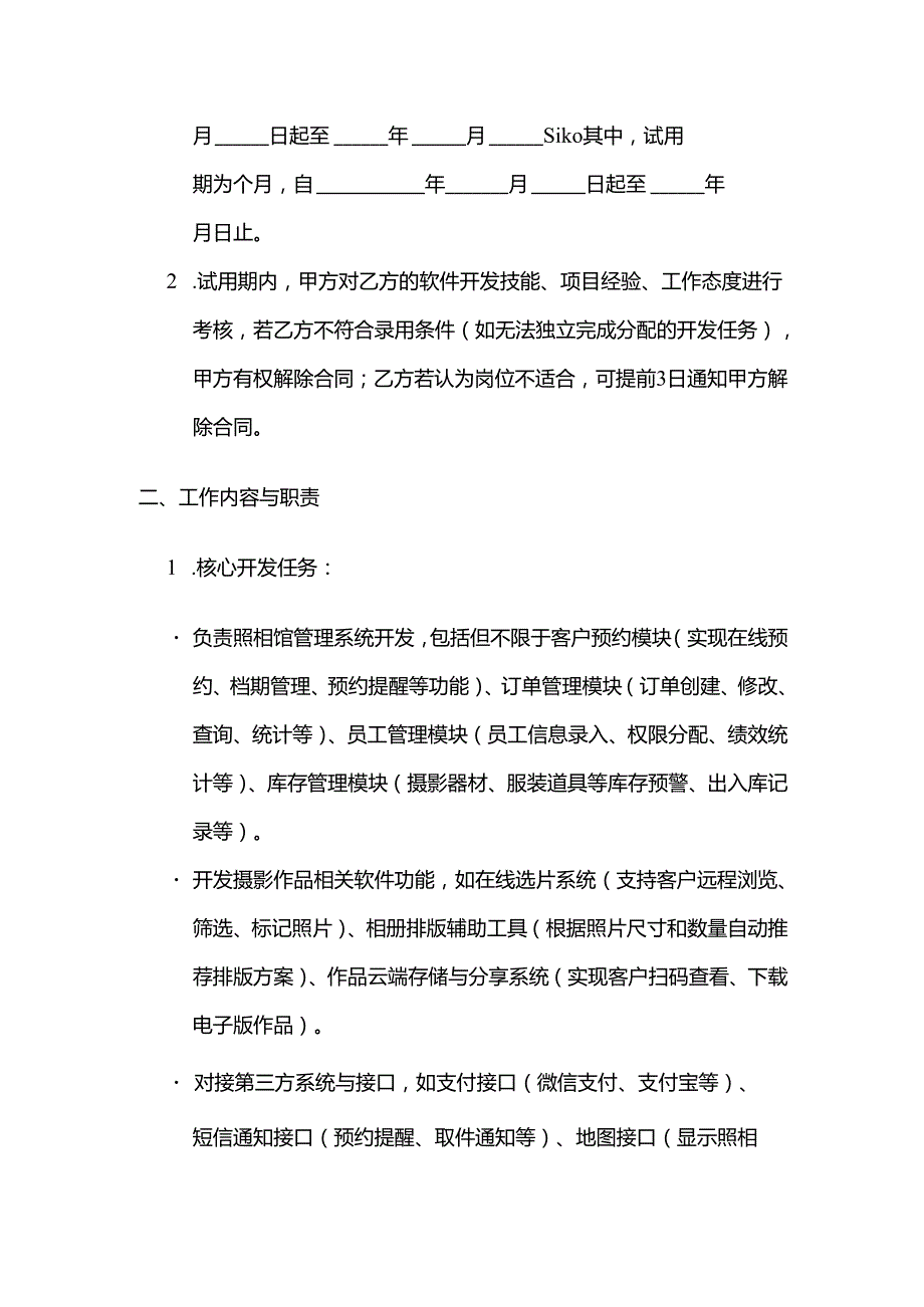 照相馆软件开发人员聘用合同模板.docx_第2页