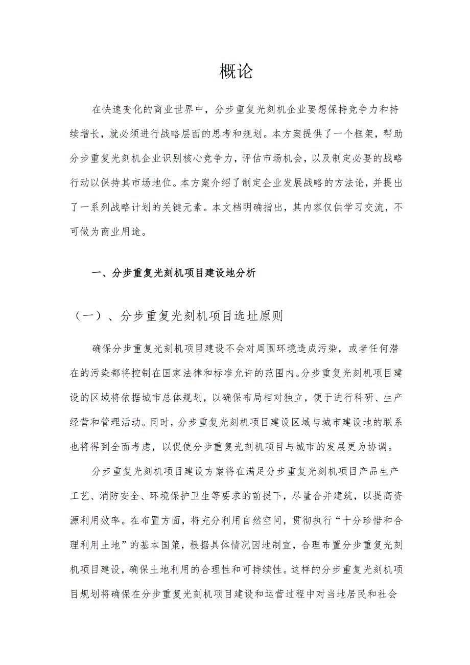 2025年分步重复光刻机项目建议书.docx_第3页