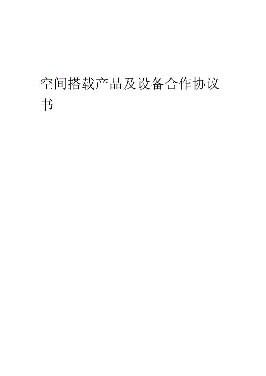 2025年空间搭载产品及设备合作协议书.docx_第1页