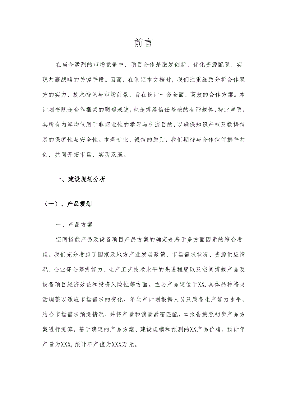 2025年空间搭载产品及设备合作协议书.docx_第3页