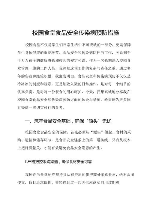 校园食堂食品安全传染病预防措施.docx