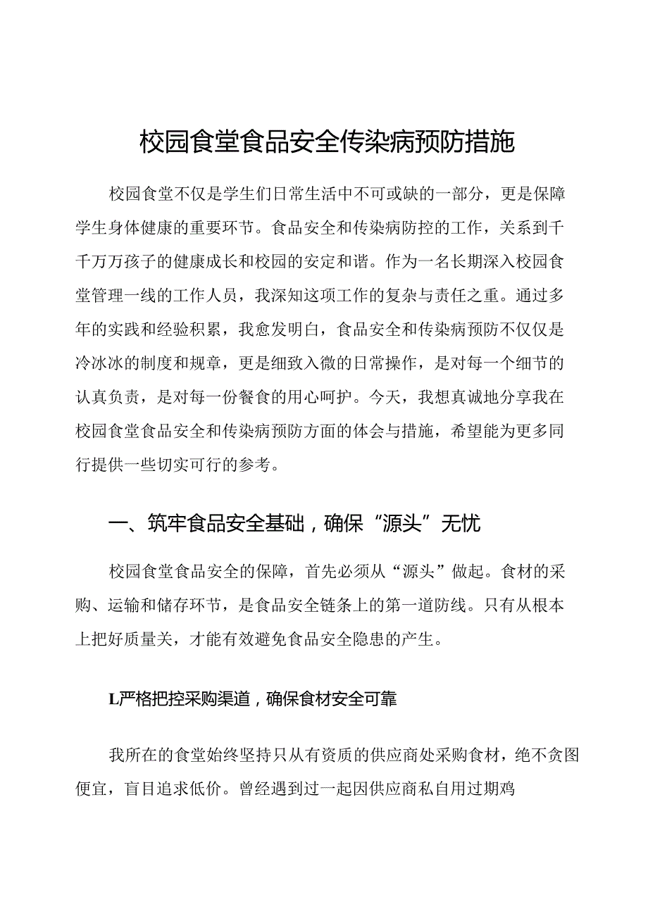 校园食堂食品安全传染病预防措施.docx_第1页