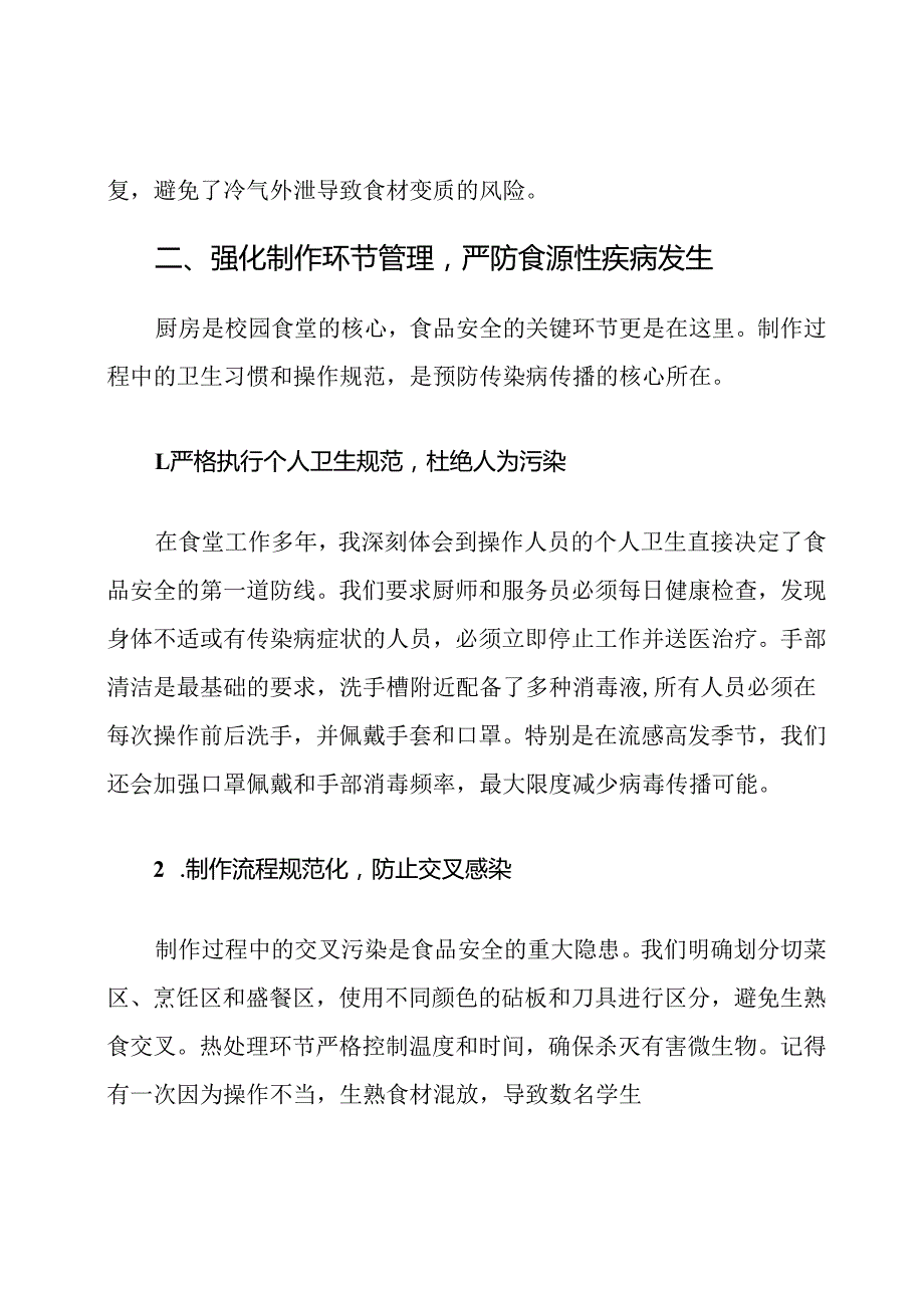 校园食堂食品安全传染病预防措施.docx_第3页