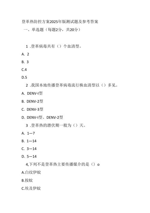 登革热防控方案2025 年版测试题及参考答案.docx
