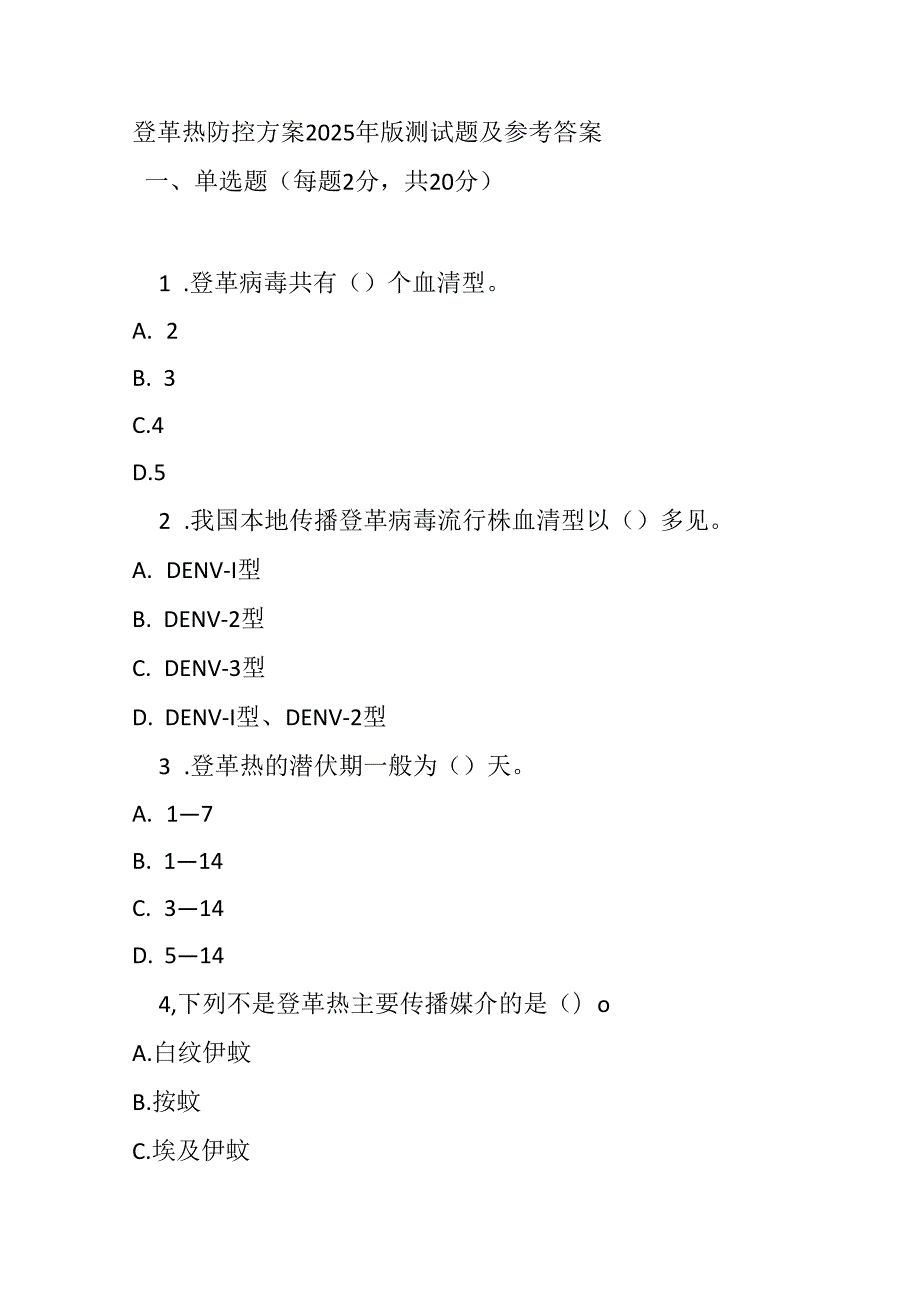 登革热防控方案2025 年版测试题及参考答案.docx_第1页