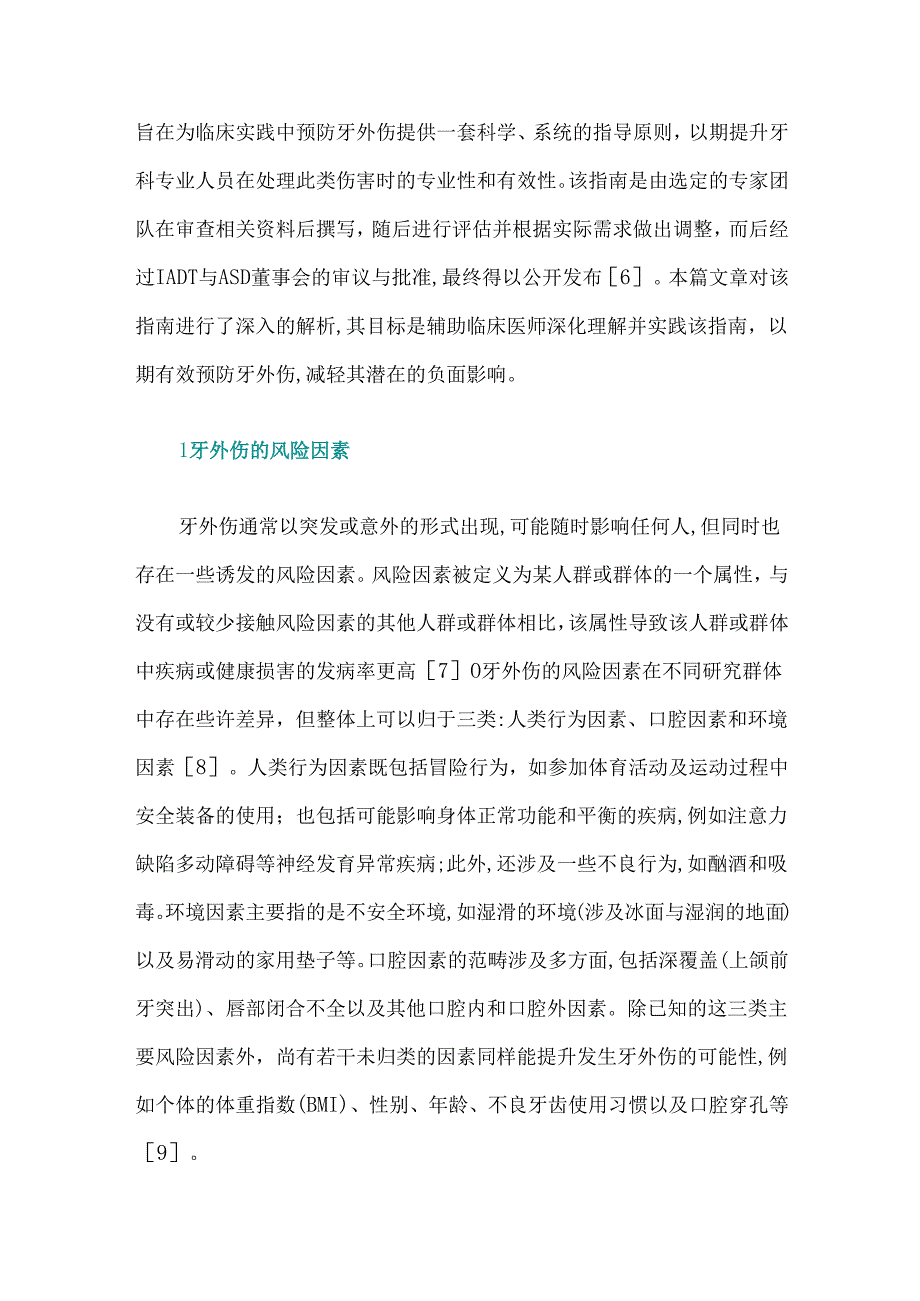 国际牙外伤学会牙外伤预防指南(2024版)解读.docx_第2页