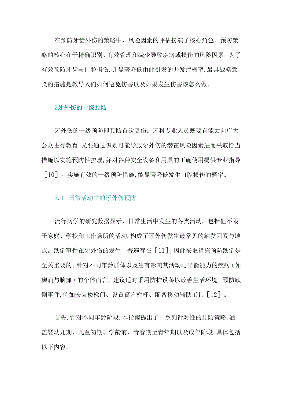 国际牙外伤学会牙外伤预防指南(2024版)解读.docx_第3页