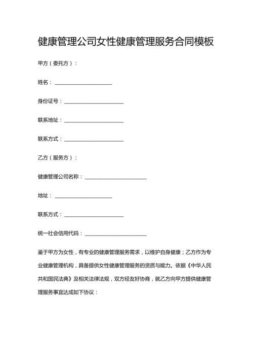 健康管理公司女性健康管理服务合同模板.docx