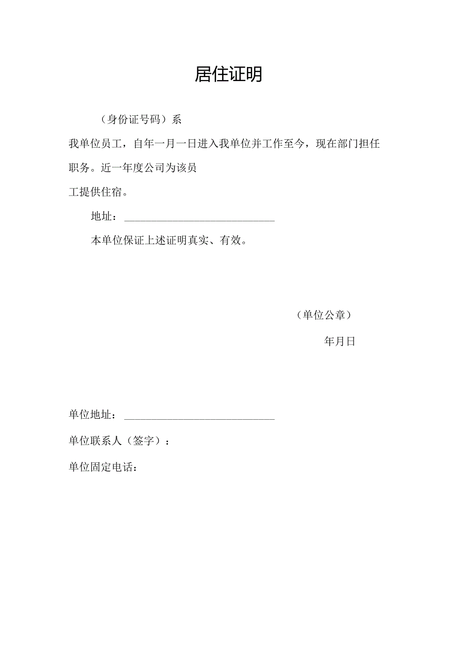 单位通用员工居住证明模板.docx_第1页