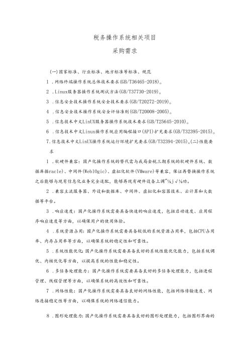 税务操作系统相关项目采购需求.docx