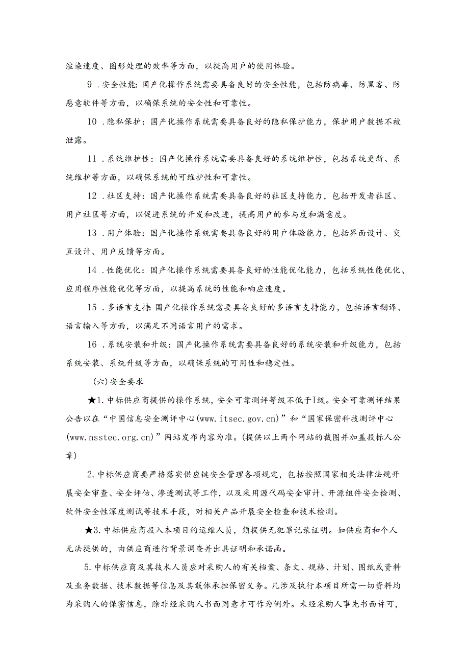 税务操作系统相关项目采购需求.docx_第2页