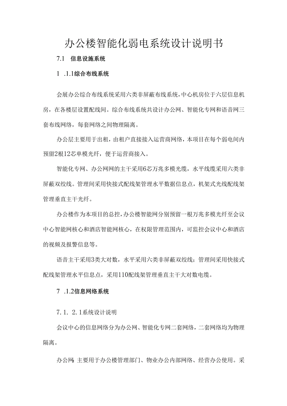 办公楼智能化弱电系统设计说明书.docx_第1页