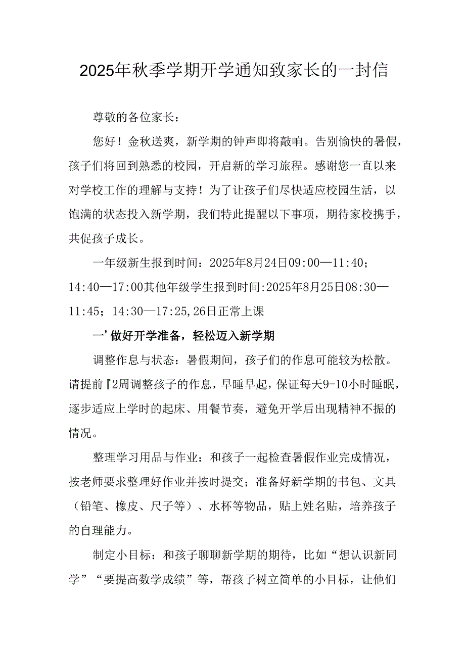 学校2025年《秋季学期开学通知》及致家长的一封信（5份）_61.docx_第1页