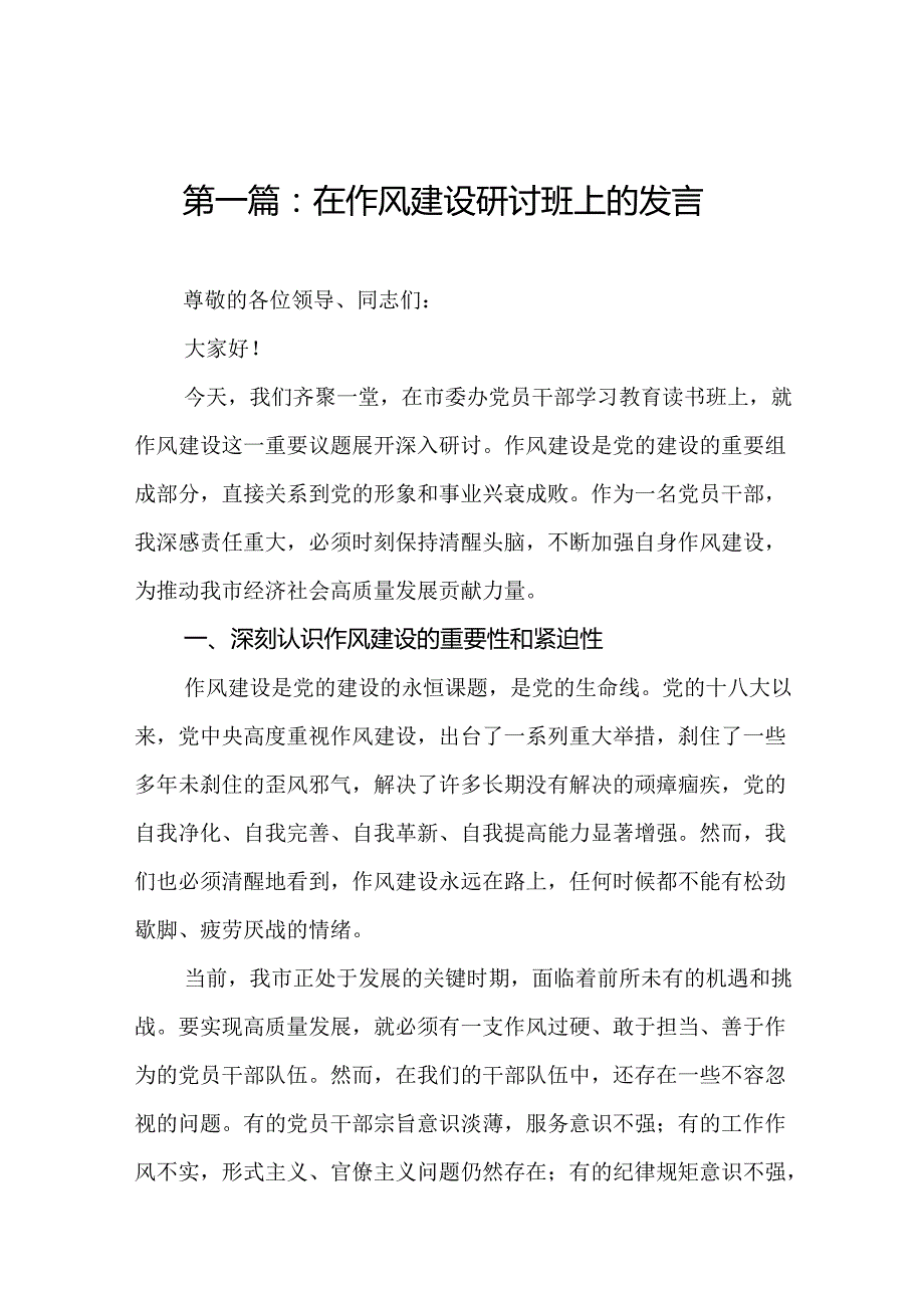 在作风建设研讨班上的发言（共14篇选择）.docx_第2页