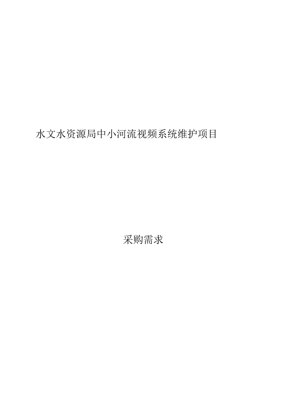 水文水资源局中小河流视频系统维护项目采购需求.docx_第1页