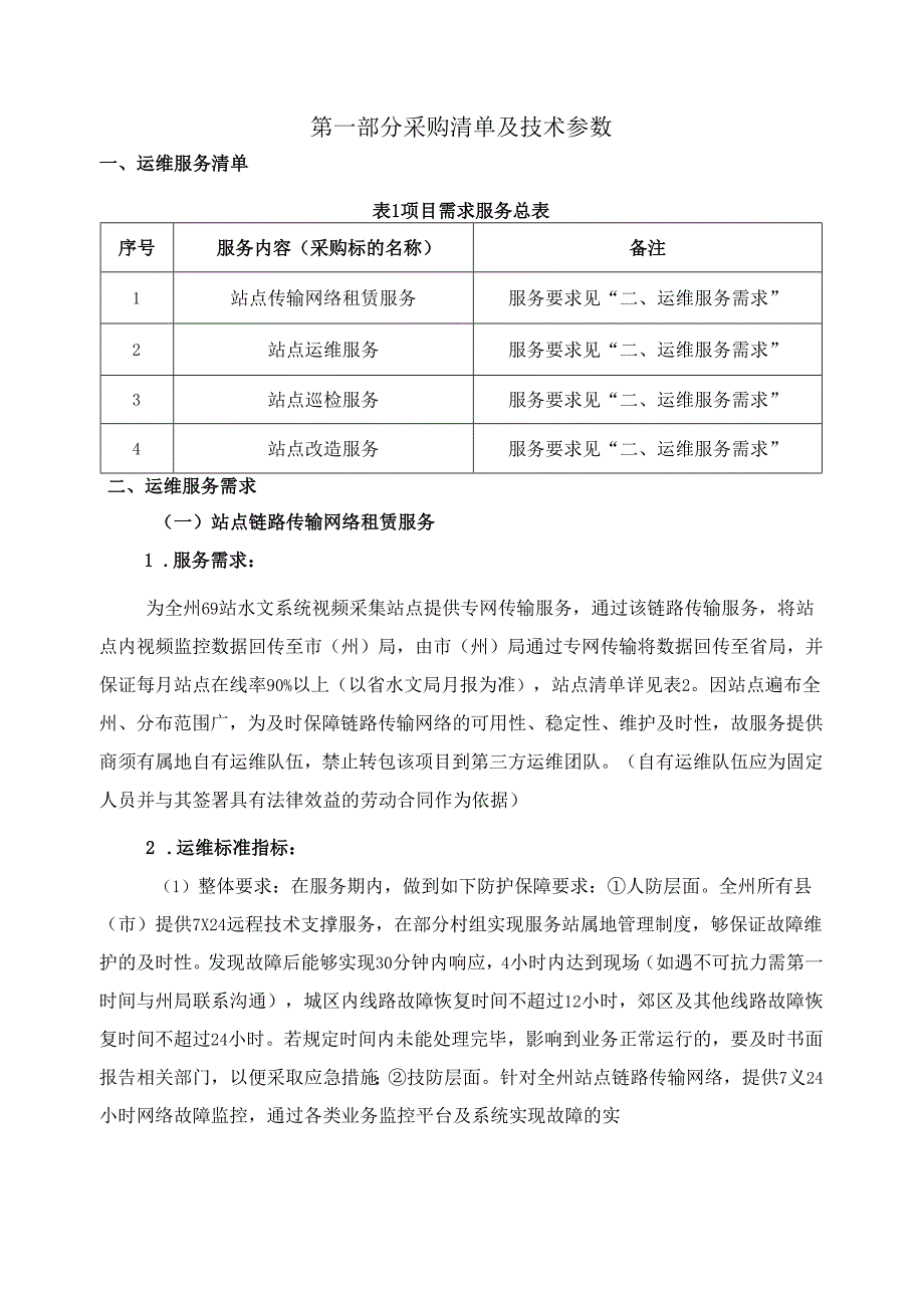 水文水资源局中小河流视频系统维护项目采购需求.docx_第2页