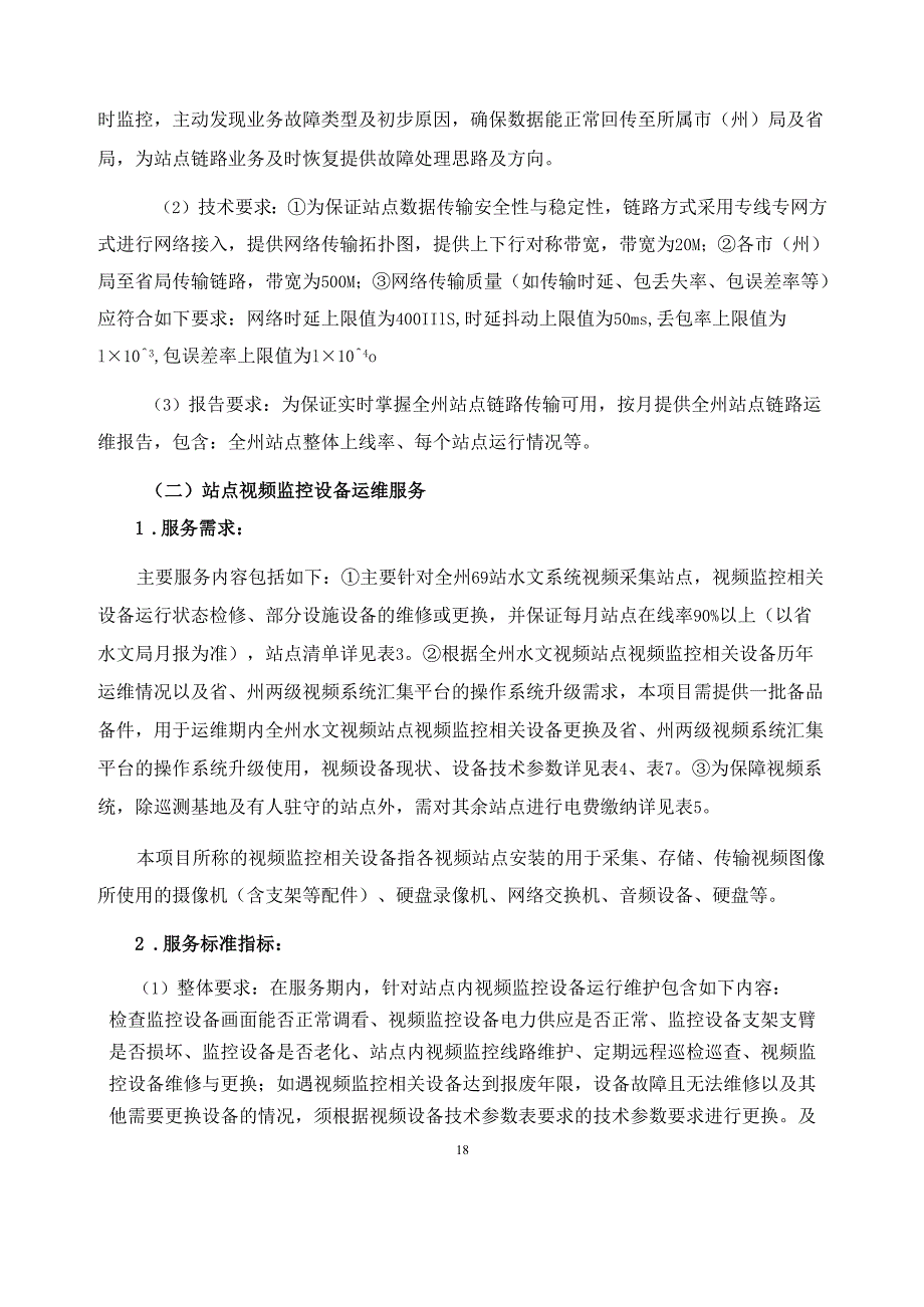 水文水资源局中小河流视频系统维护项目采购需求.docx_第3页