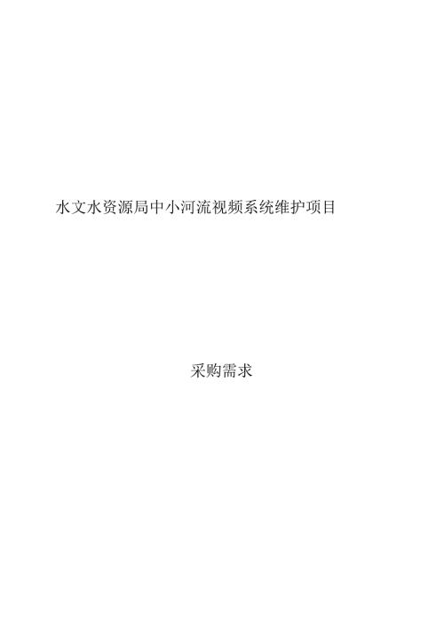 水文水资源局中小河流视频系统维护项目采购需求.docx