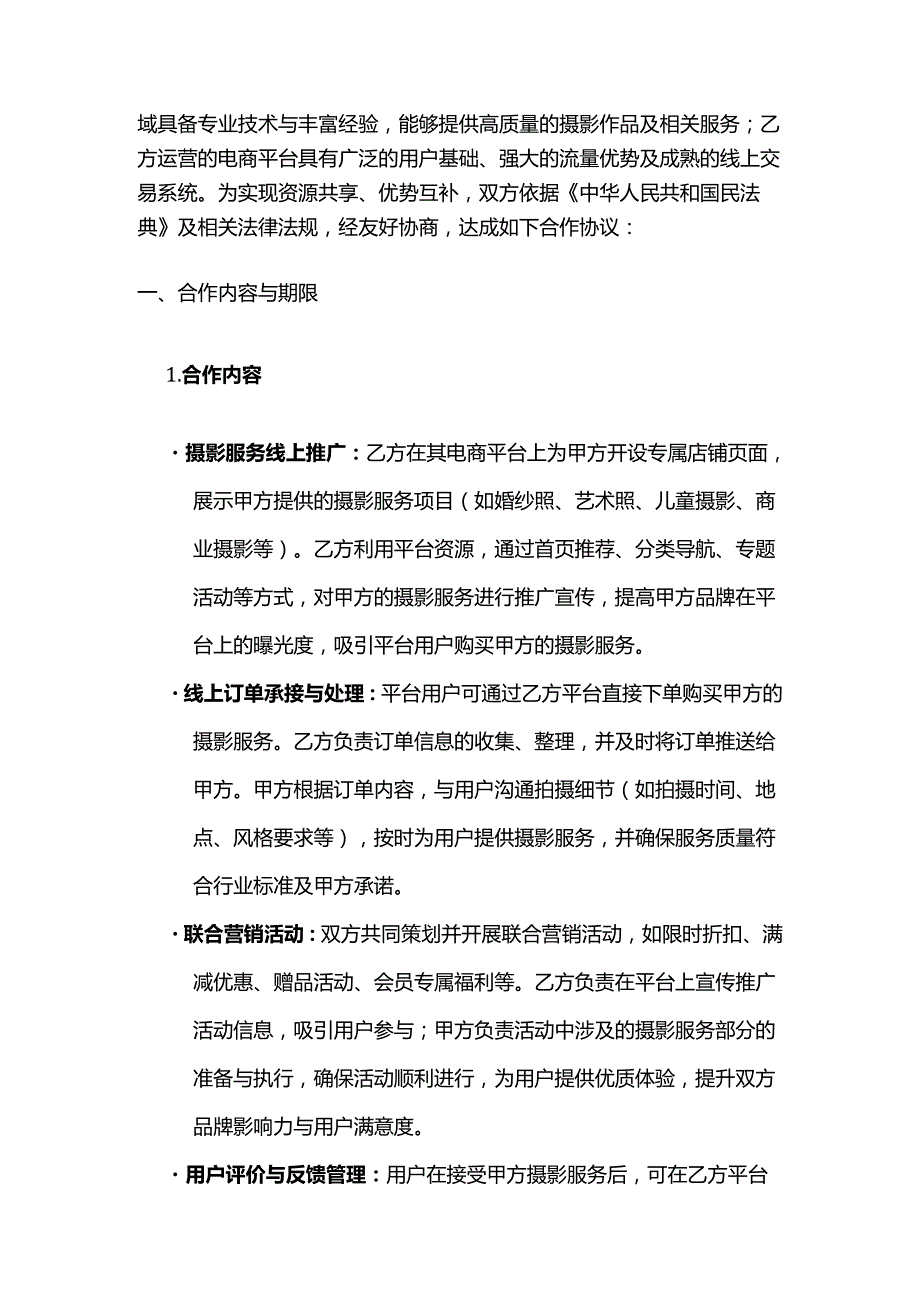 照相馆与电商平台合作合同.docx_第2页