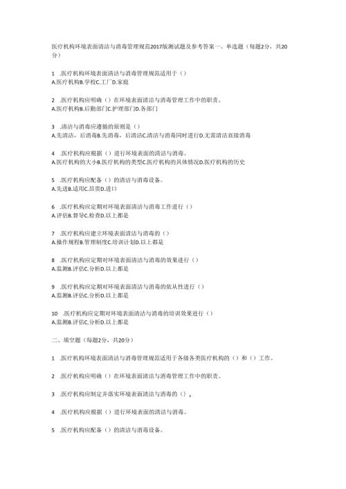 医疗机构环境表面清洁与消毒管理规范2017版测试题及参考答案.docx