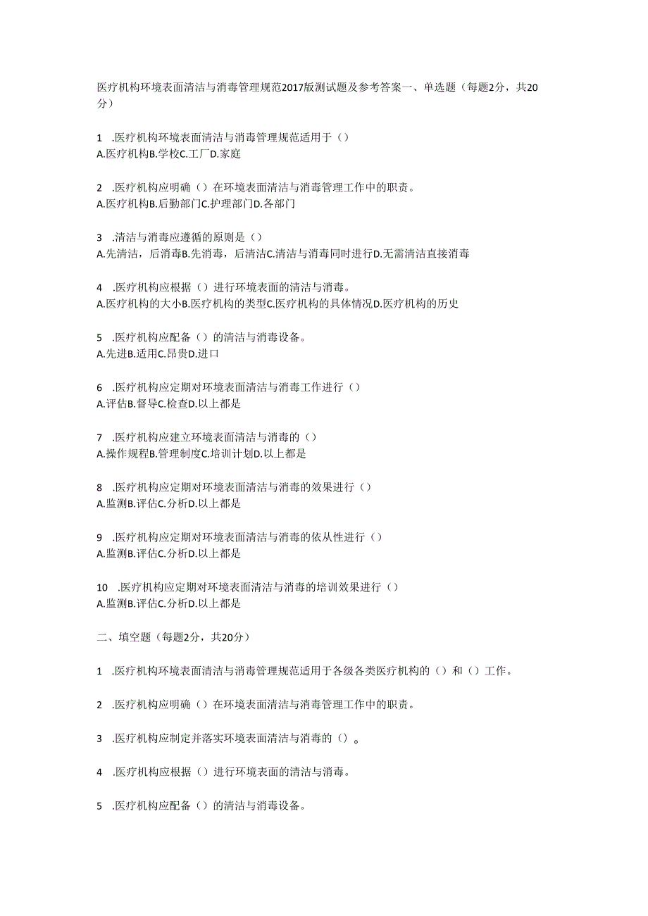 医疗机构环境表面清洁与消毒管理规范2017版测试题及参考答案.docx_第1页