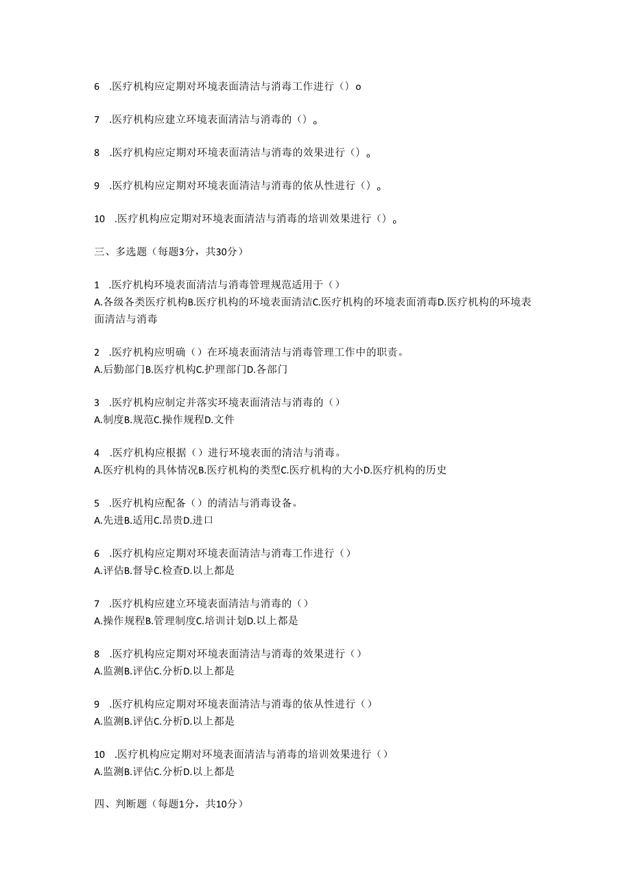 医疗机构环境表面清洁与消毒管理规范2017版测试题及参考答案.docx_第2页