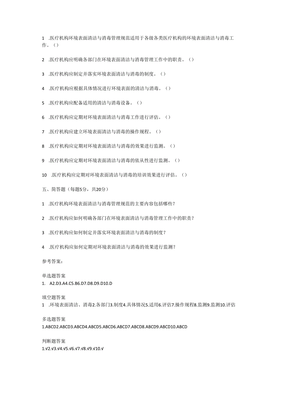 医疗机构环境表面清洁与消毒管理规范2017版测试题及参考答案.docx_第3页