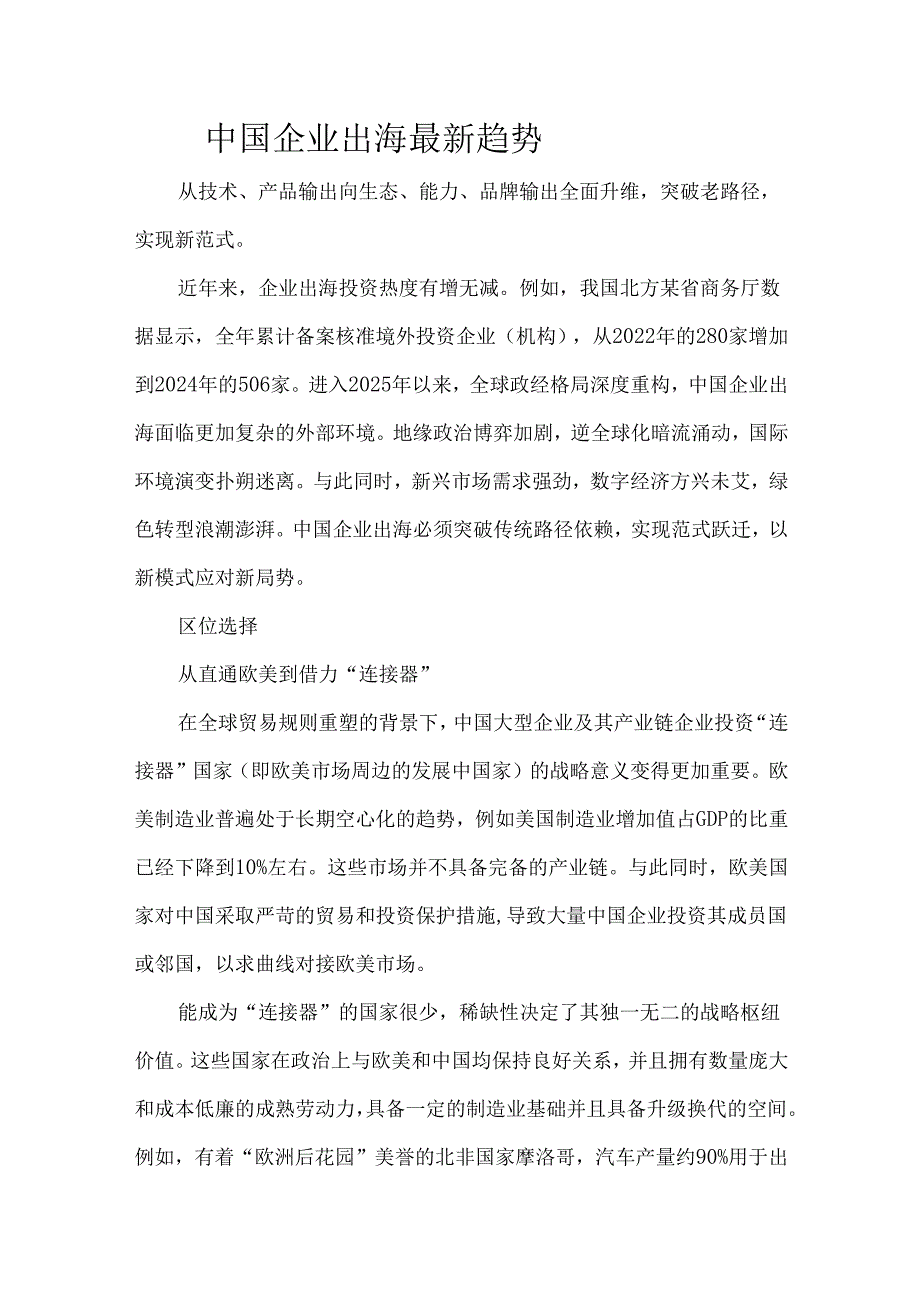 中国企业出海最新趋势.docx_第1页