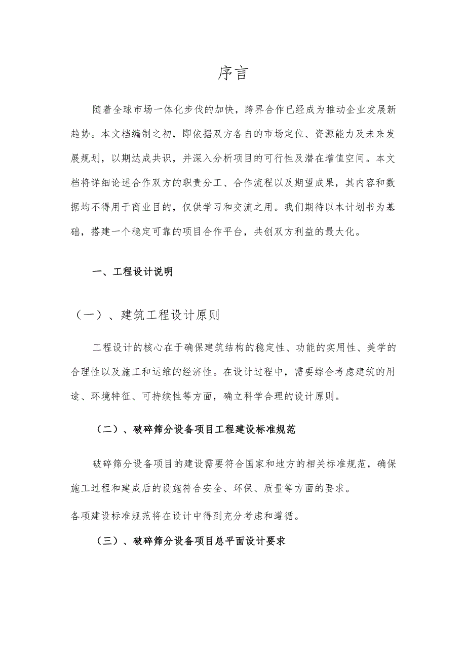 2025年破碎筛分设备项目建议书.docx_第3页