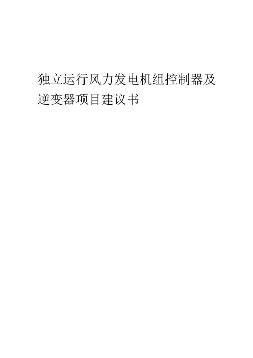 2025年独立运行风力发电机组控制器及逆变器项目建议书.docx