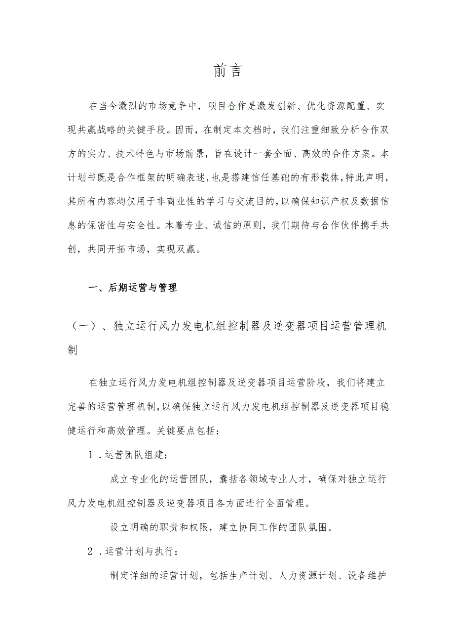 2025年独立运行风力发电机组控制器及逆变器项目建议书.docx_第3页