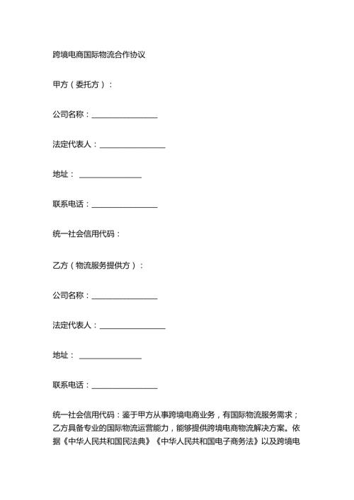 跨境电商国际物流合作协议.docx