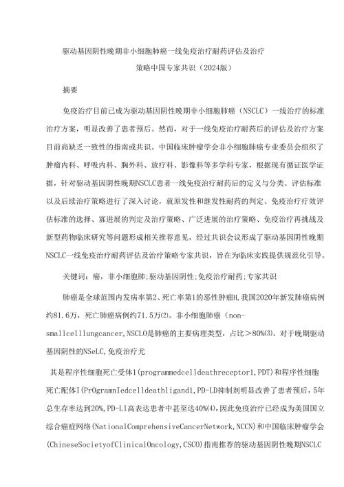 驱动基因阴性晚期非小细胞肺癌一线免疫治疗耐药评估及治疗策略中国专家共识(2024版).docx