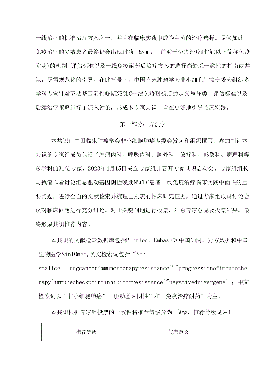 驱动基因阴性晚期非小细胞肺癌一线免疫治疗耐药评估及治疗策略中国专家共识(2024版).docx_第2页